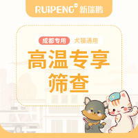 【四川通用】高温专享筛查 犬猫通用